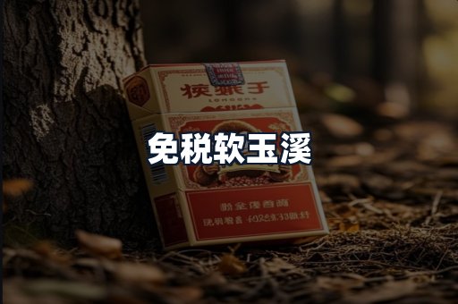 免税软玉溪